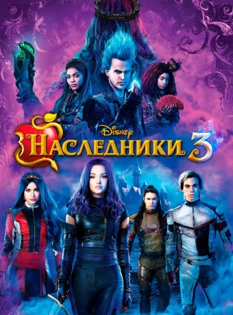 Наследники 3