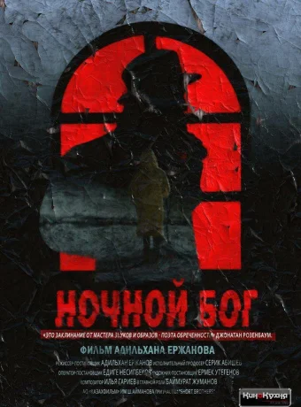 Ночной Бог