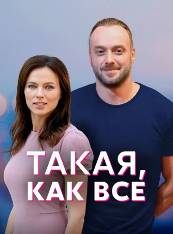 Такая, как все