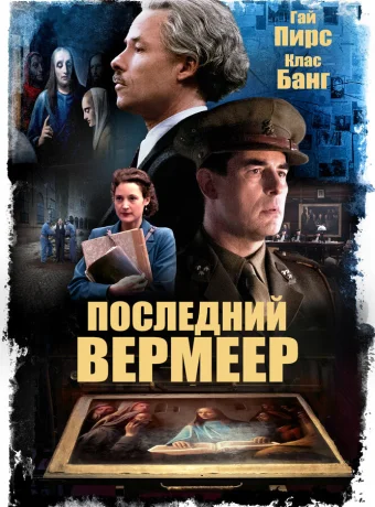 Последний Вермеер