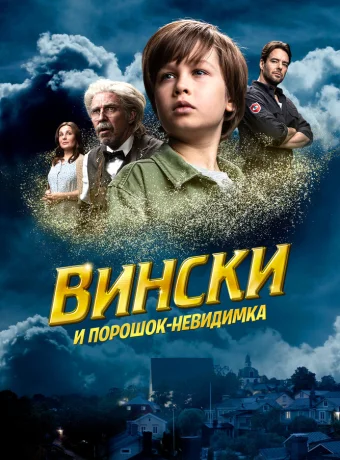 Вински и порошок-невидимка