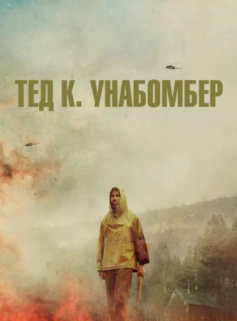 Тед К. «Унабомбер»