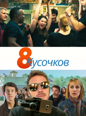 8 кусков