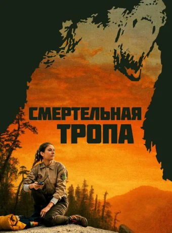 Смертельная тропа