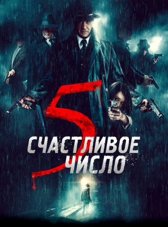 Счастливое число 5