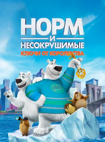 Норм и Несокрушимые: Ключи