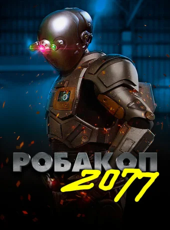 Робакоп 2077