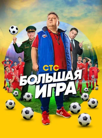 Большая игра