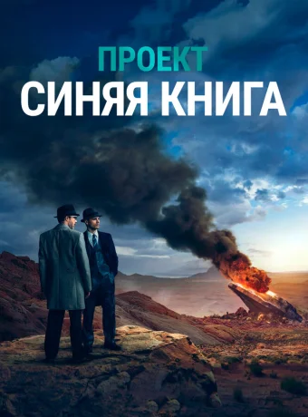 Проект «Синяя книга»