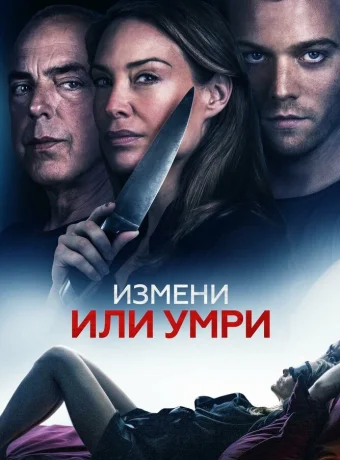 Измени или умри