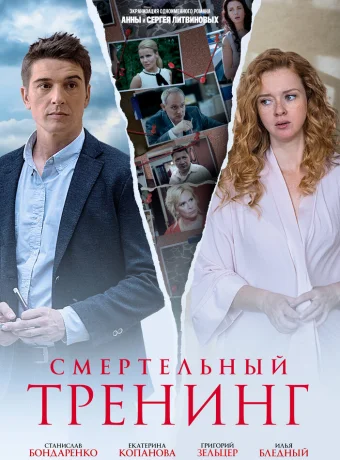 Смертельный тренинг