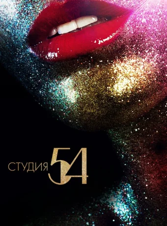 Студия 54