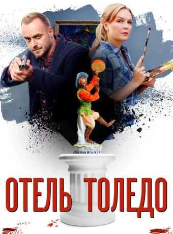 Отель «Толедо»