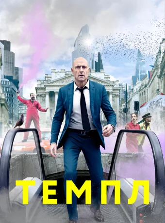 Темпл