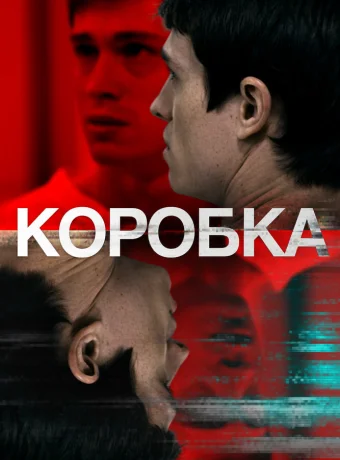 Коробка