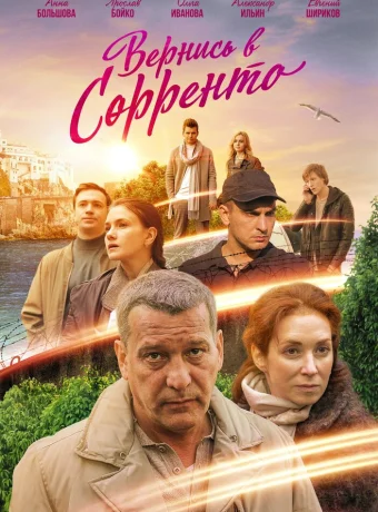 Вернись в Сорренто