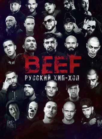 BEEF: Русский хип-хоп