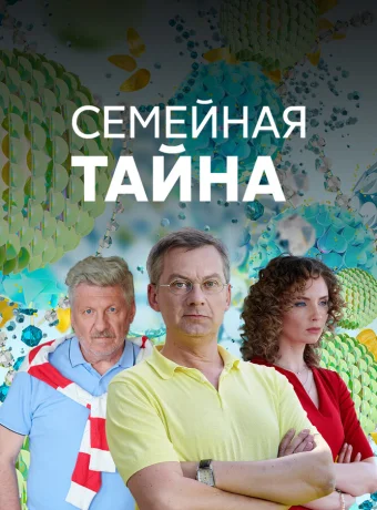 Семейная тайна