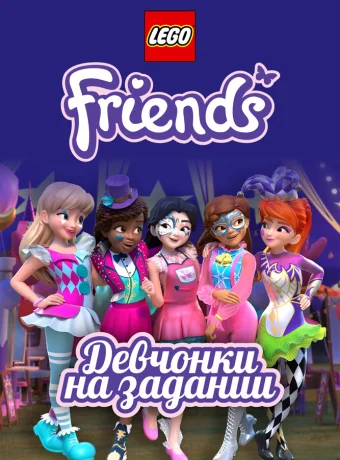 Lego Friends: Девчонки на задании