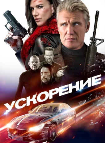 Ускорение