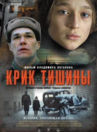 Крик тишины