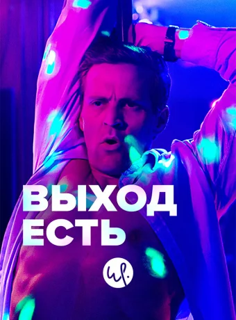 Выход есть