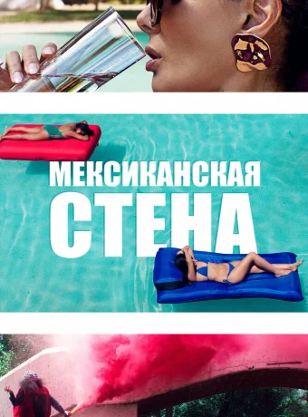 Мексиканская стена