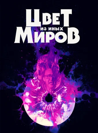 Цвет из иных миров