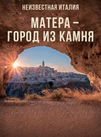 Неизвестная Италия. Матера — город из камня