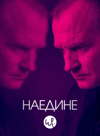 Наедине