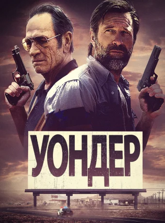 Уондер