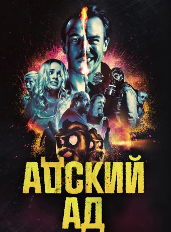 Адский ад