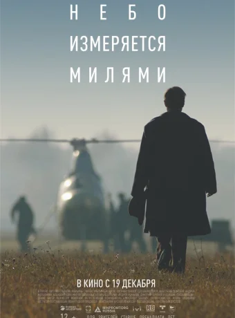 Небо измеряется милями