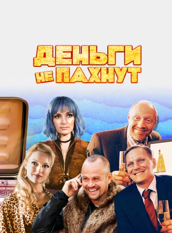 Деньги не пахнут