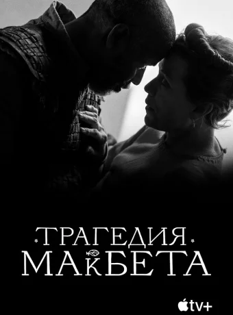 Трагедия Макбета