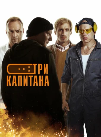 Три капитана