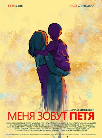 Меня зовут Петя