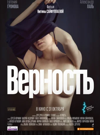 Верность