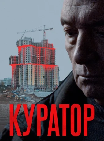 Куратор