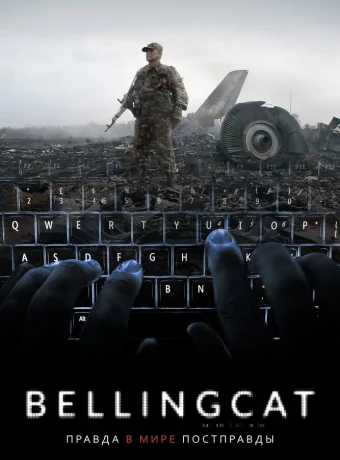 Bellingcat: Правда в мире постправды