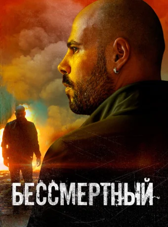 Бессмертный