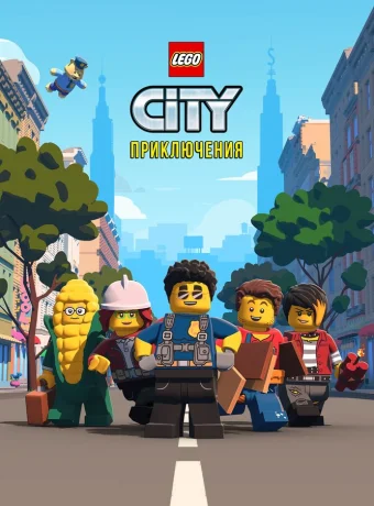 LEGO City Приключения