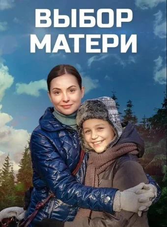 Выбор матери