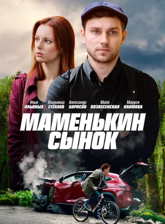 Маменькин сынок