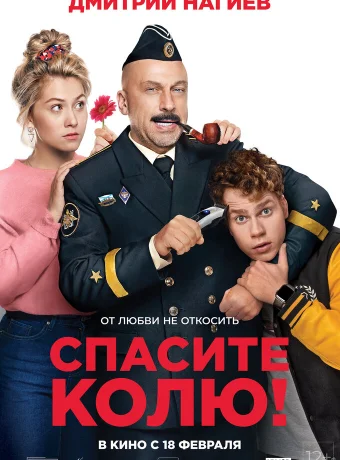 Спасите Колю!