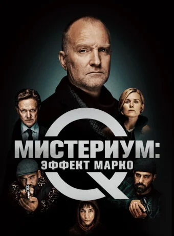 Мистериум: Эффект Марко