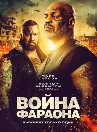 Война фараона