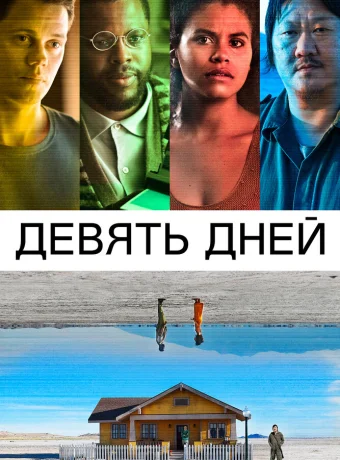 Девять дней