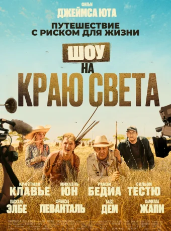 Шоу на краю света