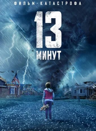 13 минут